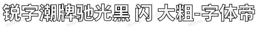 锐字潮牌驰光黑 闪 大粗字体转换